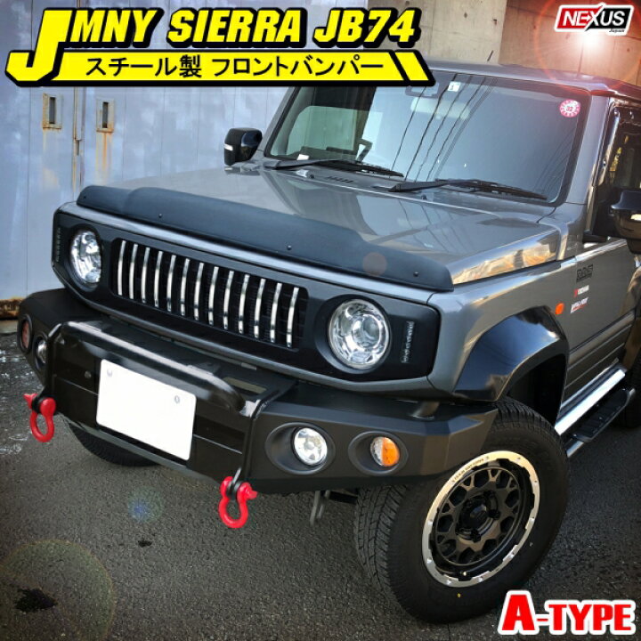 楽天市場 新型ジムニーシエラ Jb74w スチールフロントバンパー ａタイプ ブルバー A Bar カンガルーバー しし狩りバンパー カスタム パーツ オフロード ドレスアップ 西濃 取寄 Nexus Japan ネクサスジャパン