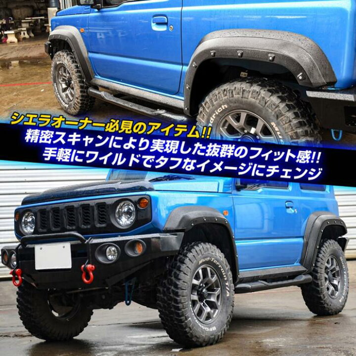 楽天市場】ジムニーシエラ JB74w パーツ オーバーフェンダー 車検対応 
