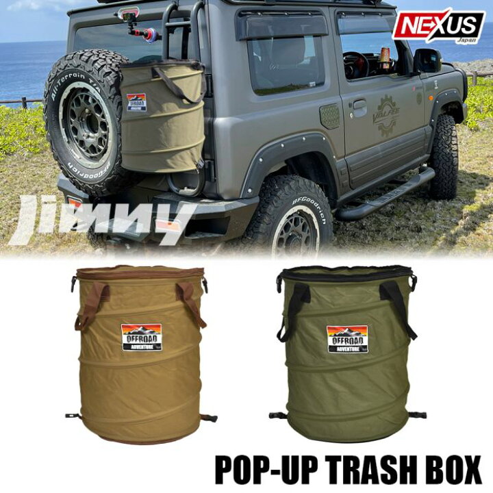 楽天市場 トラッシュボックス 新型 ジムニー Jb64 パーツ ジムニーシエラ Jb74 クイックキャンプ アウトドア キャンプ 45l 折り畳み ゴミ入れ ダストボックス ポップアップ ゴミ箱 コンパクト 薪入れ バーベキュー ギア バケツ アクセサリー 宅配便 Nexus Japan