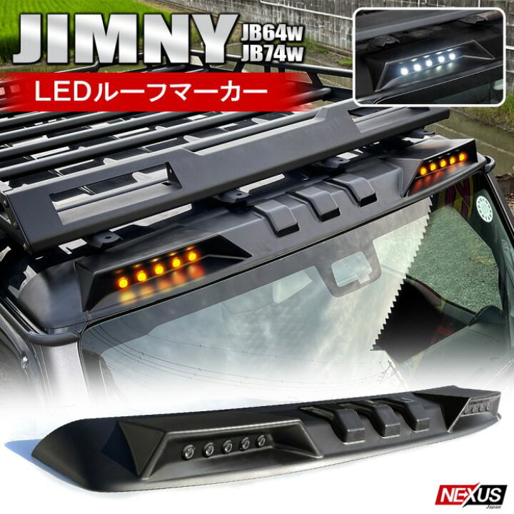 楽天市場 新型 ジムニー Jb64w ジムニーシエラ Jb74w カスタム パーツ Led ルーフマーカー ランプ スポイラー アクセサリー ドレスアップ カスタムパーツ ルーフled 10連ルーフランプ 2色発光 Ledスポットライト ルーフカバー 外装 宅配 Nexus Japan ネクサスジャパン
