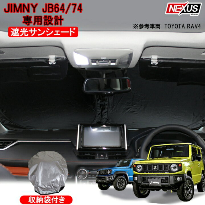 ジムニーシエラ JB74W ワンタッチシェード 前席2面セット 新品 未使用 