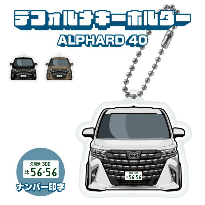 楽天市場】新型 アルファード 40系 アクリルキーホルダー デフォルメ 