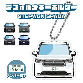 ステップワゴン RP8 スパーダ イラスト ナンバー印字 デフォルメキーホルダー キーリング チャーム アクセサリー レディース かわいい メンズ ドレスアップ カスタム デフォルメ イラスト アクリル ネコ印刷