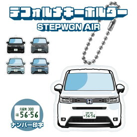 【限定値下】 ステップワゴン RP8 エアー イラスト ナンバー印字 デフォルメキーホルダー キーリング チャーム アクセサリー レディース かわいい メンズ ドレスアップ カスタム デフォルメ イラスト アクリル ネコ印刷