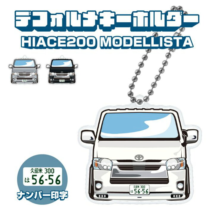 楽天市場】ハイエース200系 モデリスタエアロ イラスト ナンバー印字 