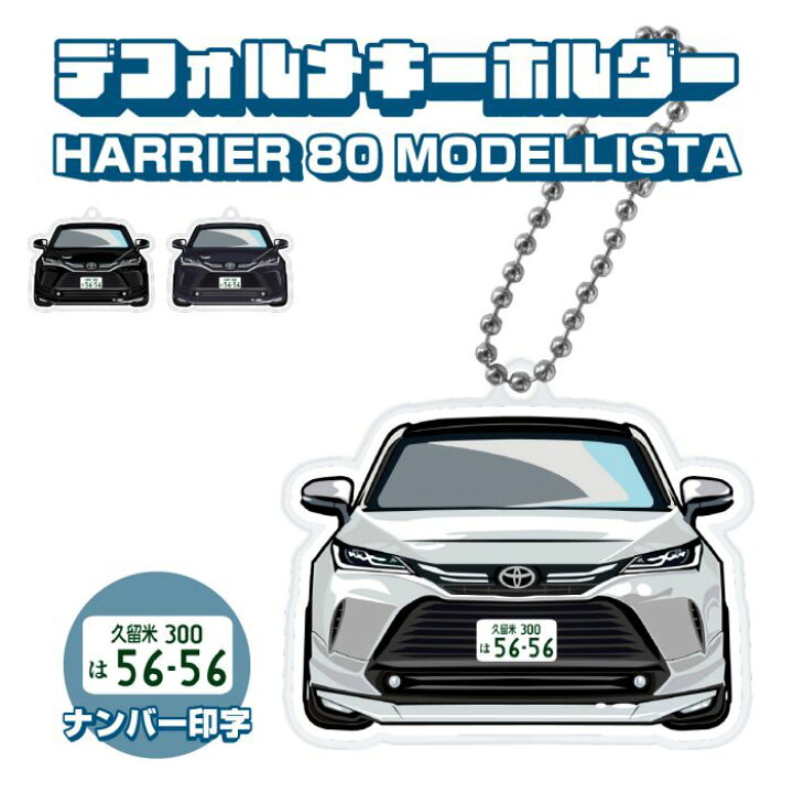 楽天市場】ハリアー80系 モデリスタ Bタイプ キーホルダー キーリング 