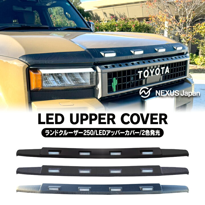 楽天市場】[在庫処分] ランドクルーザー 250 LEDフロントノーズカバー 