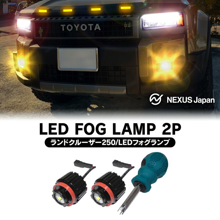 楽天市場】ランドクルーザー 250系 LEDフォグランプ フォグライト 