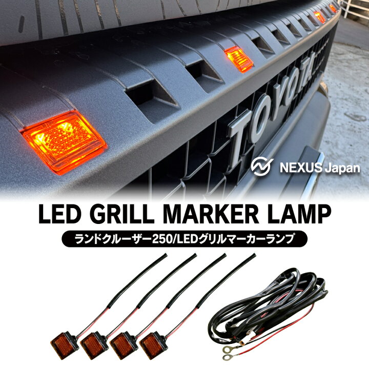 楽天市場】ランドクルーザー 250系 LEDグリルマーカー グリル上部 