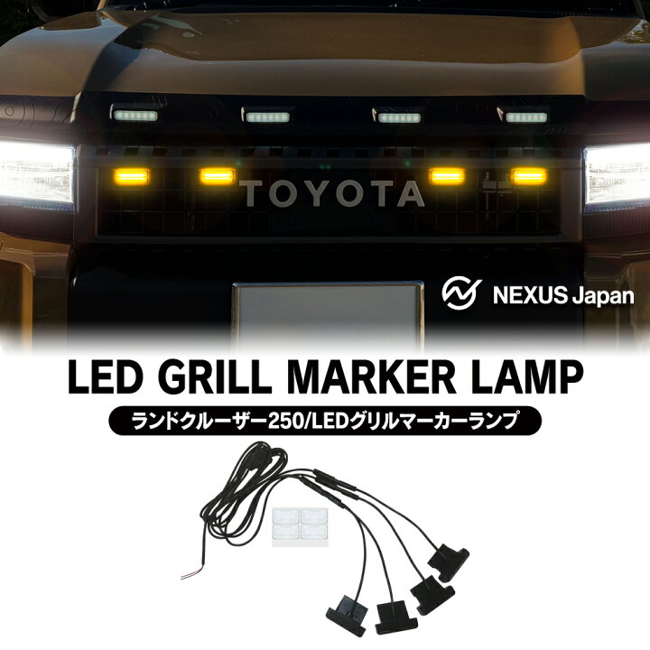 楽天市場】ランドクルーザー 250系 LEDグリルマーカー LEDマーカー 