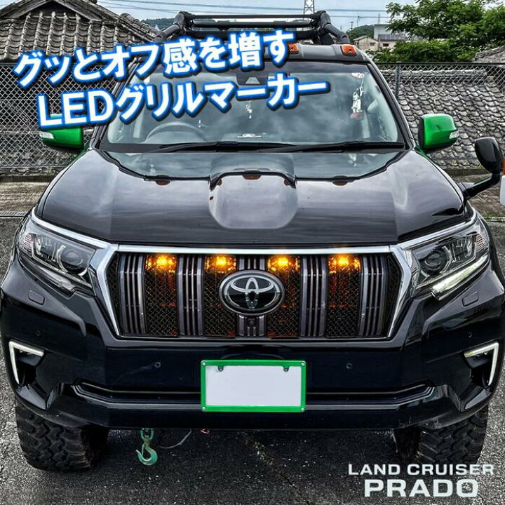 楽天市場】ランドクルーザープラド150系 後期 LEDフロントグリル 