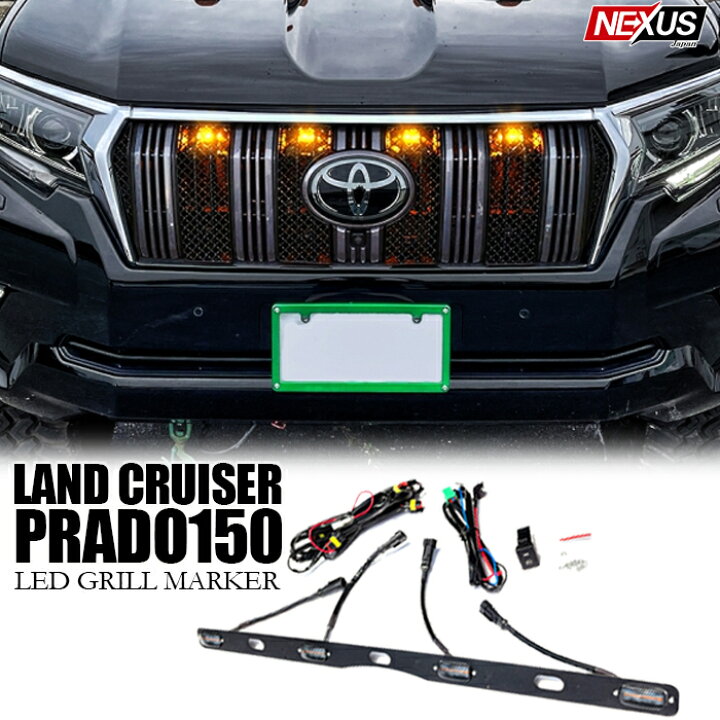 楽天市場】ランドクルーザープラド150系 後期 LEDフロントグリル 