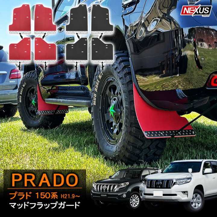楽天市場】ランドクルーザープラド 150系 前期 中期 後期 マッドガード 