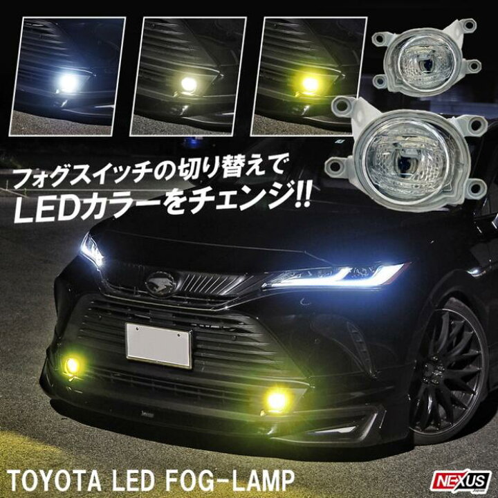 楽天市場】トヨタ LED フォグランプ 3色切り替え バイカラーLED 