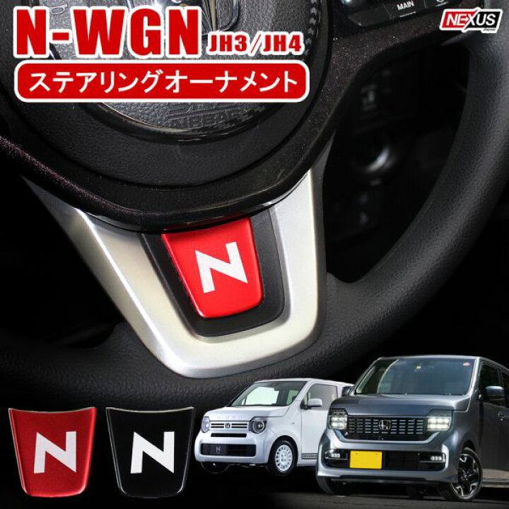 新型NWGN N-WGNカスタム JH3 JH4 パーツ ステアリングリング Nロゴステッカー オーナメント シール カバー ドレスアップ  アクセサリー 内装 Nワゴン 新型n-wgn ネコポス NEXUS Japan ネクサスジャパン