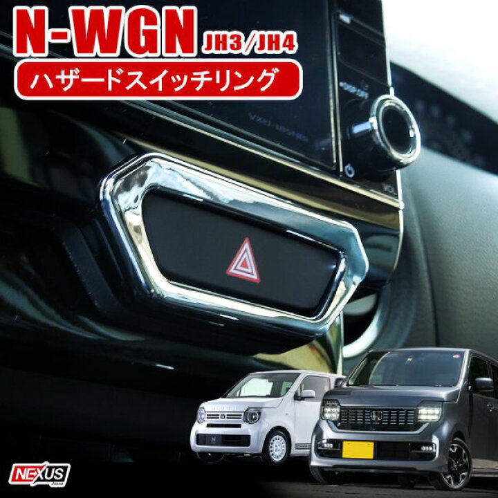 楽天市場 新型nwgn N Wgnカスタム Jh3 Jh4 メッキハザードスイッチリング パーツ ハザードスイッチカバー 内装 ドレスアップ アクセサリー Nワゴン 新型n Wgn ネコポス Nexus Japan ネクサスジャパン 楽天市場 新型nwgn N Wgnカスタム Jh3 Jh4 メッキハザードスイッチリング パーツ ハザードスイッチカバー 内装 ドレスアップ アクセサリー Nワゴン 新型n Wgn ネコポス Nexus Japan ネクサスジャパン