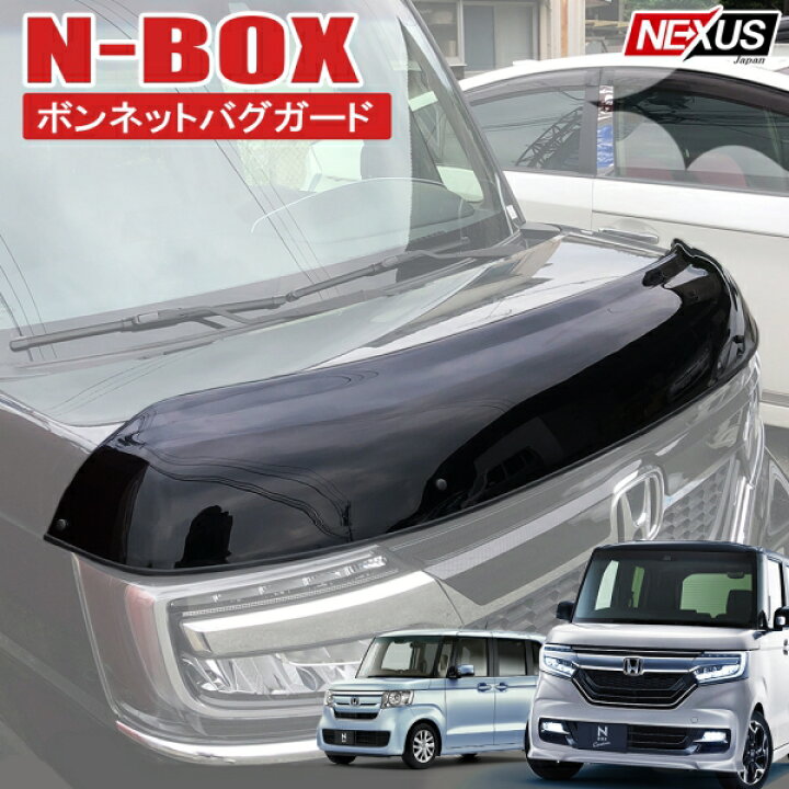 楽天市場 Nbox N Boxカスタム Jf3 Jf4 パーツ ボンネットバイザー ボンネットバグガード ボンネットプロテクター 飛び石 スモーク パーツ ドレスアップ 新型nbox Nボックス カスタムパーツ アクセサリー 外装 福山 Nexus Japan ネクサスジャパン