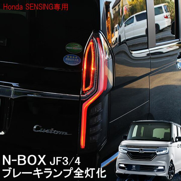 楽天市場 Nbox N Boxカスタム Jf3 Jf4 前期 Led 全灯化キット 4灯化キット 外装 パーツ ブレーキランプ テールランプ テールライト アクセサリー ドレスアップ エヌボックス Nboxカスタム Nボックスカスタム ネコポス Nexus Japan ネクサスジャパン