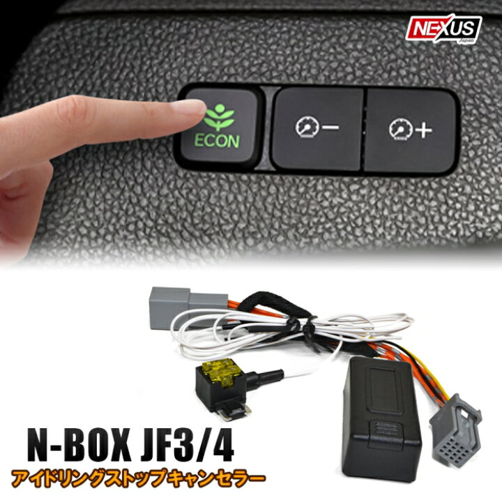 楽天市場 N Box Nboxカスタム Jf3 Jf4 前期 アイドリングストップキャンセラー 自動アイドリングストップoffキット アイドリング ストップ キャンセラー カプラーオン設計 ホンダ Nbox N Boxカスタム 便利パーツ カスタム ドレスアップ ネコポス Nexus Japan ネクサス