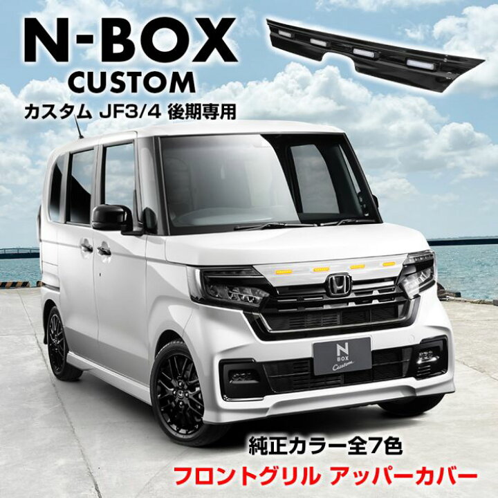 楽天市場】【純正色塗装済】NBOXカスタム 後期 JF3 JF4 LEDグリル 