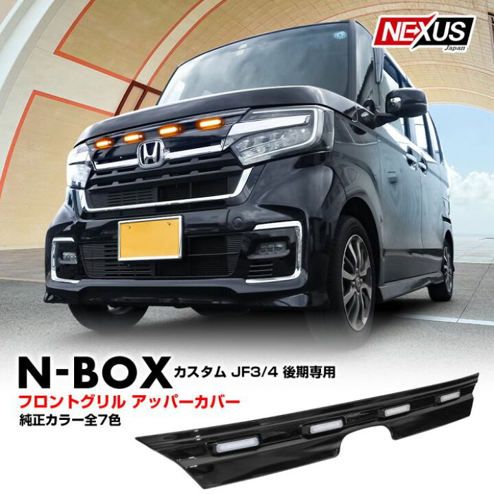 楽天市場】【純正色塗装済】NBOXカスタム 後期 JF3 JF4 LEDグリル 