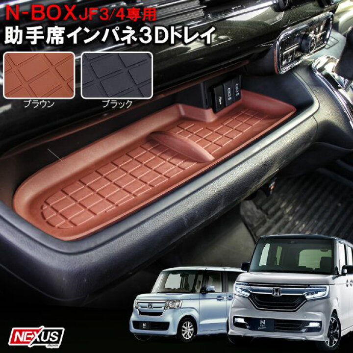 楽天市場 新型n Box Nboxカスタム Jf3 Jf4 前期 後期 インパネトレイマット 3dトレイ ラバー ドレスアップ 助手席 グローブボックス上トレイ アクセサリー カスタムパーツ エヌボックス ドレスアップ Nボックスカスタム 宅配便 Nexus Japan ネクサスジャパン