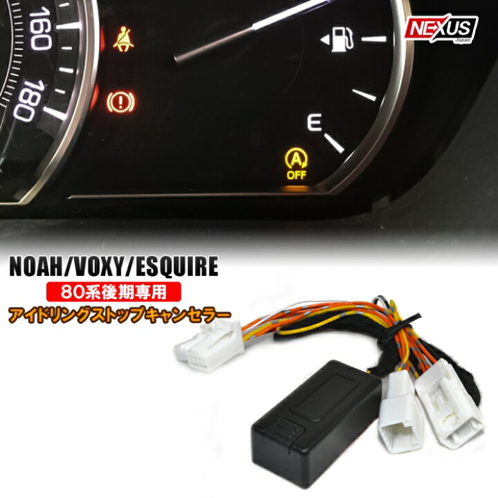楽天市場 ノア ヴォクシー エスクァイア 80系 前期 後期 アイドリングストップキャンセラー 自動アイドリングストップoffキット アイドリング ストップ キャンセラー カプラーオン設計 トヨタ Noah Voxy Esquire 便利パーツ カスタム ドレスアップ ネコポス Nexus 楽天市場 ノア ヴォクシー エスクァイア 80系 前期 後期 アイドリングストップキャンセラー 自動アイドリングストップoffキット アイドリング ストップ キャンセラー カプラーオン設計 トヨタ Noah Voxy Esquire 便利パーツ カスタム ドレスアップ ネコポス Nexus