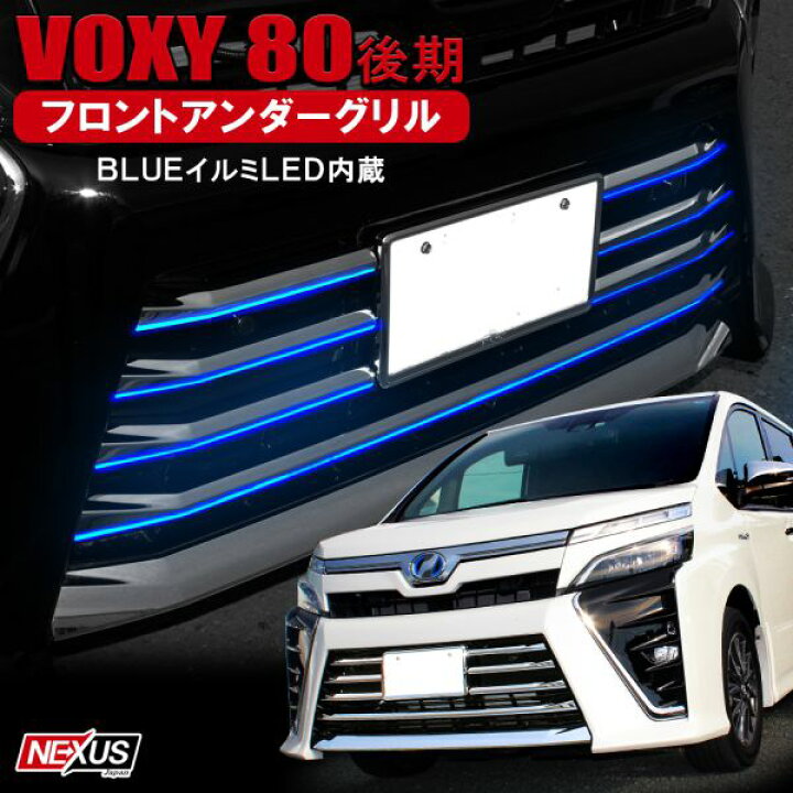 楽天市場】ヴォクシー80系 ZS 後期 メッキ LEDフロントグリル 