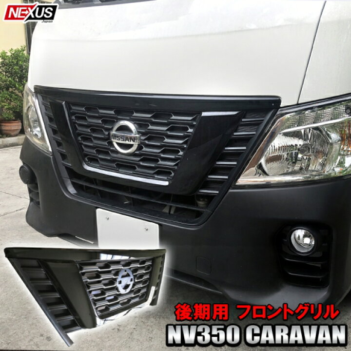 楽天市場 日産 Nv350キャラバン E26 後期 フロントグリル ブラック塗装済み ラジエーターグリル フロントフェイス グリルガーニッシュ ドレスアップ カスタム パーツ ブラックメッキ 宅配便 予約 Nexus Japan ネクサスジャパン