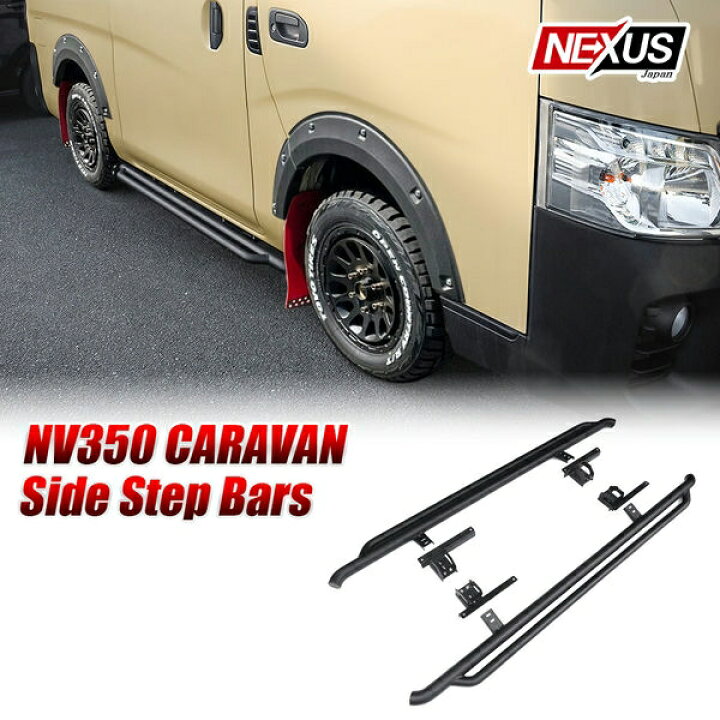 楽天市場】NV350 キャラバン E26 前期 後期 ランニングボード ダブル 
