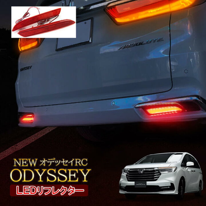楽天市場】新型オデッセイ RC1 RC2 RC4 後期 R2年11月〜 LED  