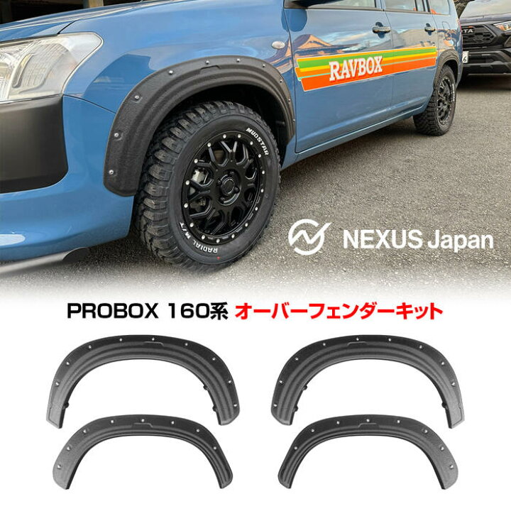 楽天市場】プロボックス 160系 パーツ オーバーフェンダーキット 