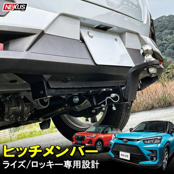 楽天市場】ライズ ロッキー 200系 パーツ ヒッチメンバー ヒッチボール 