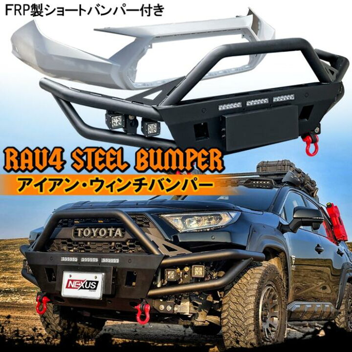 楽天市場 Rav4 50系 ウインチバンパー ショートバンパー フロントバンパーガード フロントグリルガード アイアン フロントバンパー パーツ カンガルーバー しし狩りバンパー ドレスアップ カスタム アクセサリー 外装 アドベンチャー Adventure オフロードパッケージ 楽天市場 Rav4 50系 ウインチバンパー ショートバンパー フロントバンパーガード フロントグリルガード アイアン フロントバンパー パーツ カンガルーバー しし狩りバンパー ドレスアップ カスタム アクセサリー 外装 アドベンチャー Adventure オフロードパッケージ