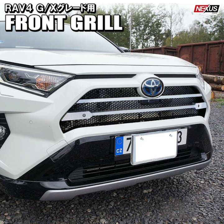 楽天市場 新型rav4 50系 パーツ フロントグリル フロントグリルカバー カスタム ドレスアップ アクセサリー 外装 フロントマスク フロントフェイス トヨタ 新型ラブフォー G X ハイブリッドg ハイブリッドx Gzパッケージ 宅配 Nexus Japan ネクサスジャパン