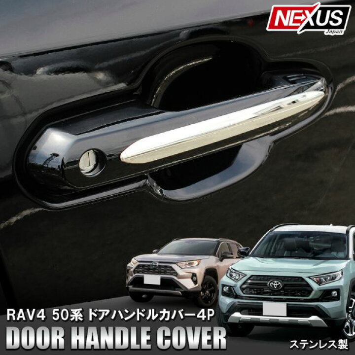 楽天市場】トヨタ 新型RAV4 50系 PHV パーツ ドアハンドルガーニッシュ 