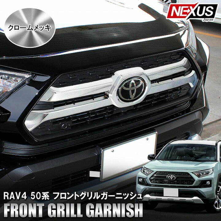 楽天市場】新型RAV4 50系 アドベンチャー専用 パーツ フロントグリル 