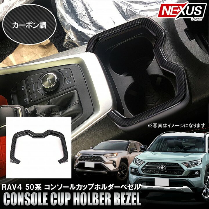 楽天市場】トヨタ 新型RAV4 50系 PHV パーツ フロントドリンクホルダー 
