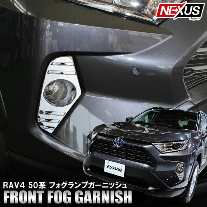楽天市場】新型RAV4 50系 パーツ フォグガーニッシュ フォグカバー 