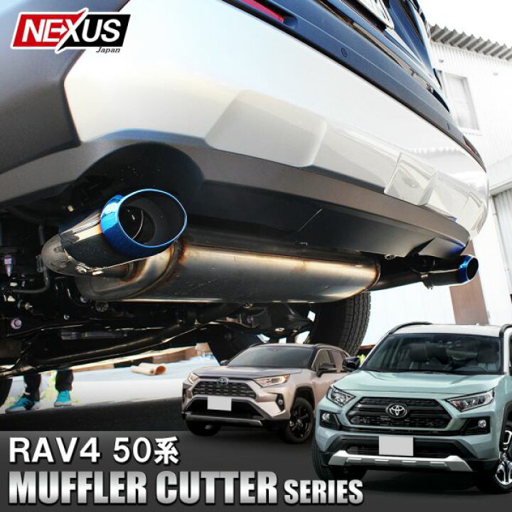 楽天市場】新型RAV4 50系 PHV マフラーカッター 大口径 シルバー 