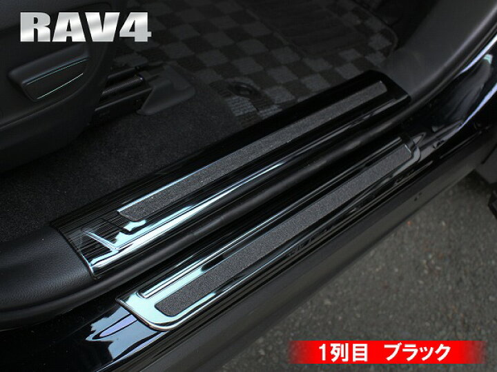 セール トヨタ 2色 8p 2019年 4413 4414 RAV4 XA50型 カスタム サイド スカッフプレート ステップガード ステンレス製 パーツ ラブ 傷 汚れ防止 定番スタイル RAV4 セール トヨタ 2色 8p 2019年 4413 4414 RAV4 XA50型 カスタム サイド スカッフプレート ステップガード ステンレス製 パーツ ラブ 傷 汚れ防止 定番スタイル RAV4