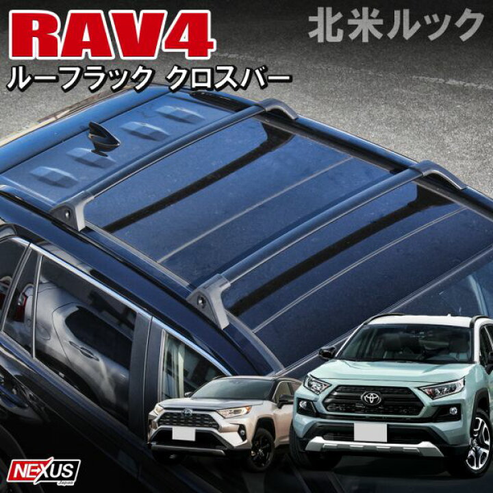 楽天市場】新型RAV4 50系 PHV USルック クロスバー 北米仕様 ルーフ  