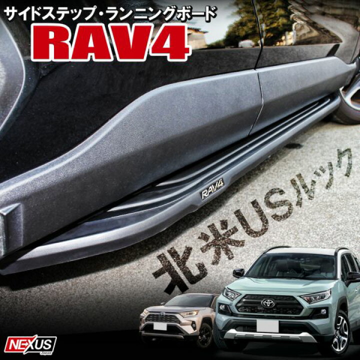 楽天市場】新型RAV4 50系 PHV USルック ランニングボード 北米仕様 