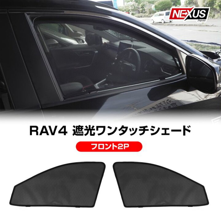 楽天市場 新型rav4 50系phv パーツ メッシュサンシェード メッシュカーテン 2p フロント カスタム ドレスアップ アクセサリー 内装 便利グッズ 新型ラブフォー X G アドベンチャー ハイブリッド オフロードパッケージ 車中泊 アウトドア 虫よけ 防虫ネット 宅配便 Ss