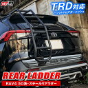 【プレゼント付】RAV4 50系 リアラダー 丸パイプ パーツ ラダー 梯子 ハシゴ はしご マットブラック ドレスアップ カ…