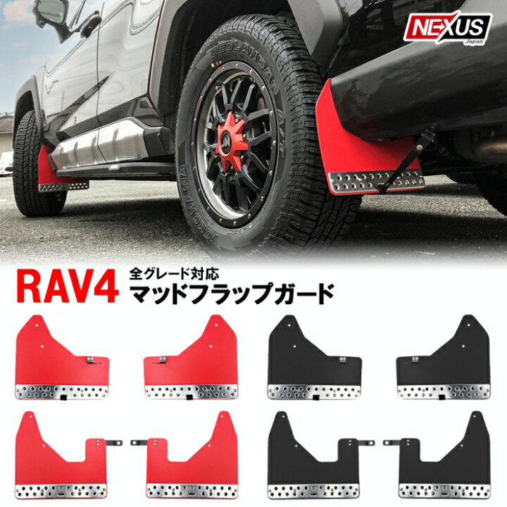 楽天市場】RAV4 50系 PHV パーツ 泥除け マッドフラップ 1台分 レッド 