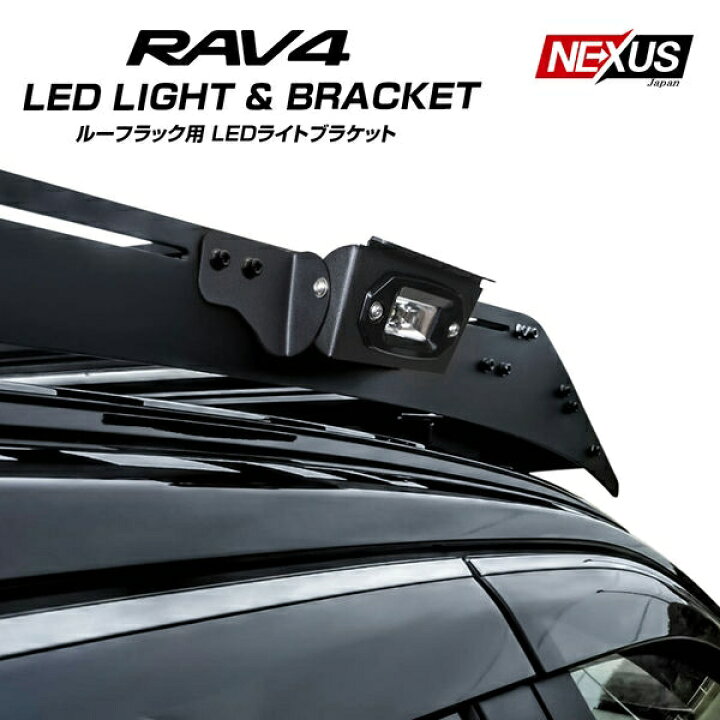 楽天市場】RAV4 50系 PHV パーツ ルーフラックLEDライトキット ルーフ 