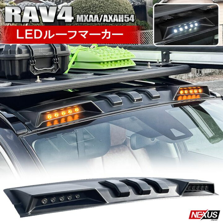 楽天市場 新型rav4 50系 Phv パーツ Ledルーフマーカー ルーフled ランプ 10連ルーフランプ 2色発光 Ledスポットライト フロント ルーフカバー スポイラー ドレスアップ カスタムパーツ アクセサリー 外装 トヨタ 宅配 Nexus Japan ネクサスジャパン