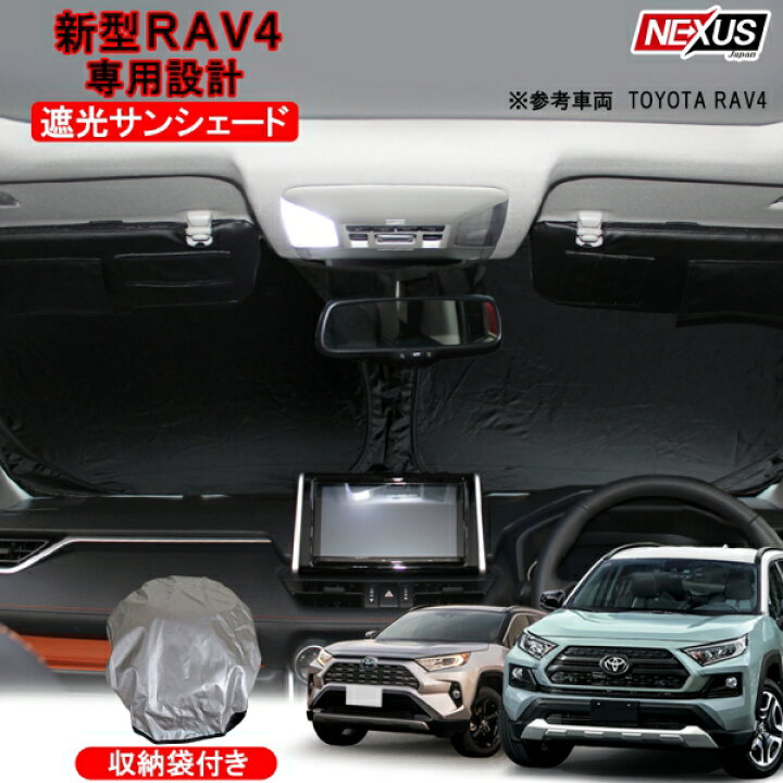 楽天市場 新型rav4 50系 Phv パーツ フロントサンシェード ワンタッチ サンシェード フロントガラス プライバシーシェード フロントサンシェード カスタム ドレスアップ 内装 パーツ 新型ラブフォー 車中泊避難 防災グッズ 遮光カーテン 収納袋付 トヨタ 宅配便 Nexus