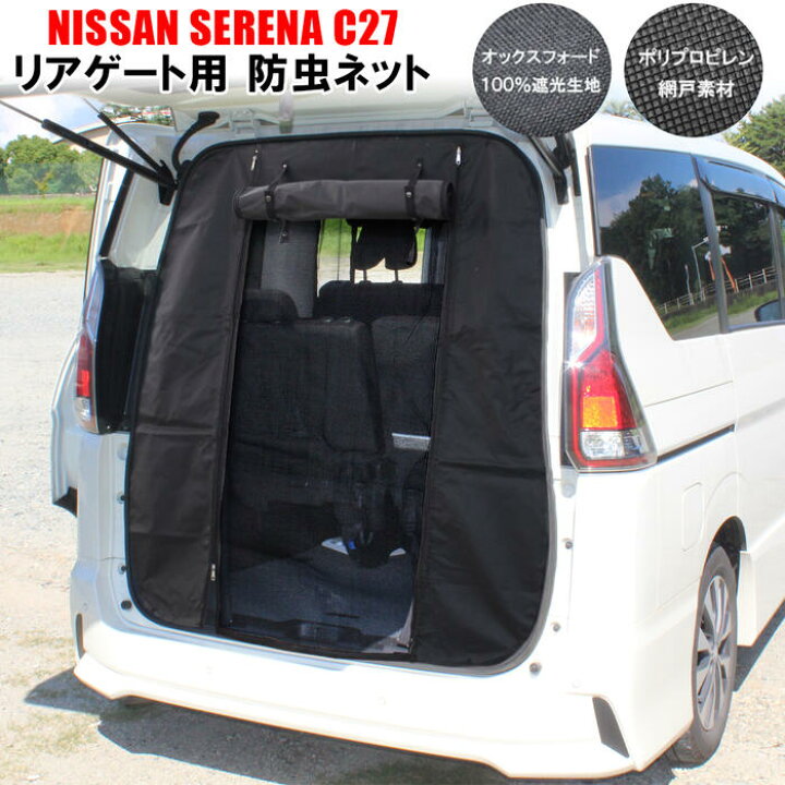 楽天市場 セレナc27 パーツ 防虫ネット 二重構造 二層 リアゲート バックドア スクリーンタープ 遮光 目隠し サンシェード 蚊帳 網戸 車中泊 防災グッズ カスタム アクセサリー 便利グッズ 2重構造 2層構造 オートキャンプ 宅配 Nexus Japan ネクサスジャパン